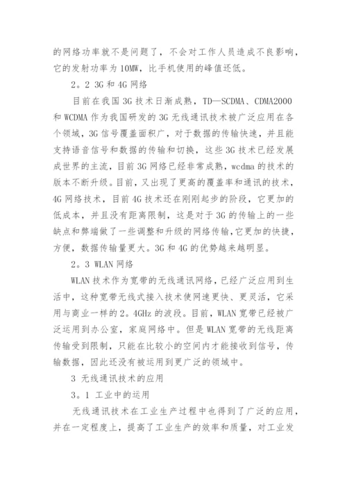 无线通讯技术论文.docx