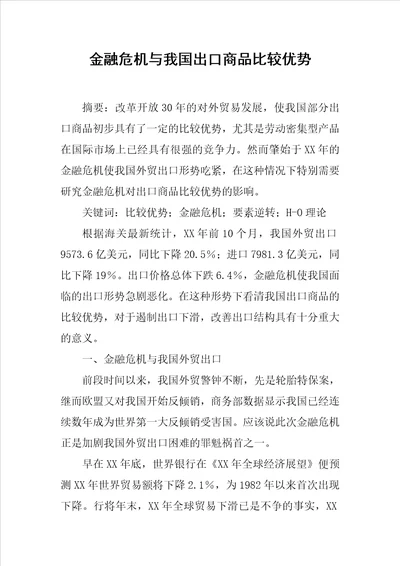 金融危机与我国出口商品比较优势