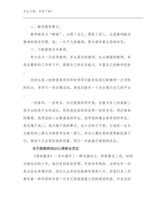 最新关于新教师培训心得体会范文范文24篇.docx