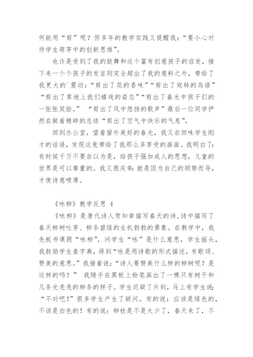 《咏柳》教学反思_5.docx