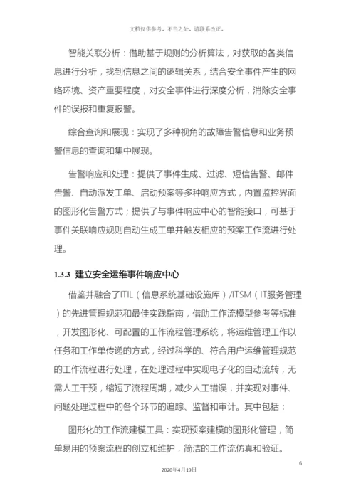 信息安全运维方案广东移动.docx