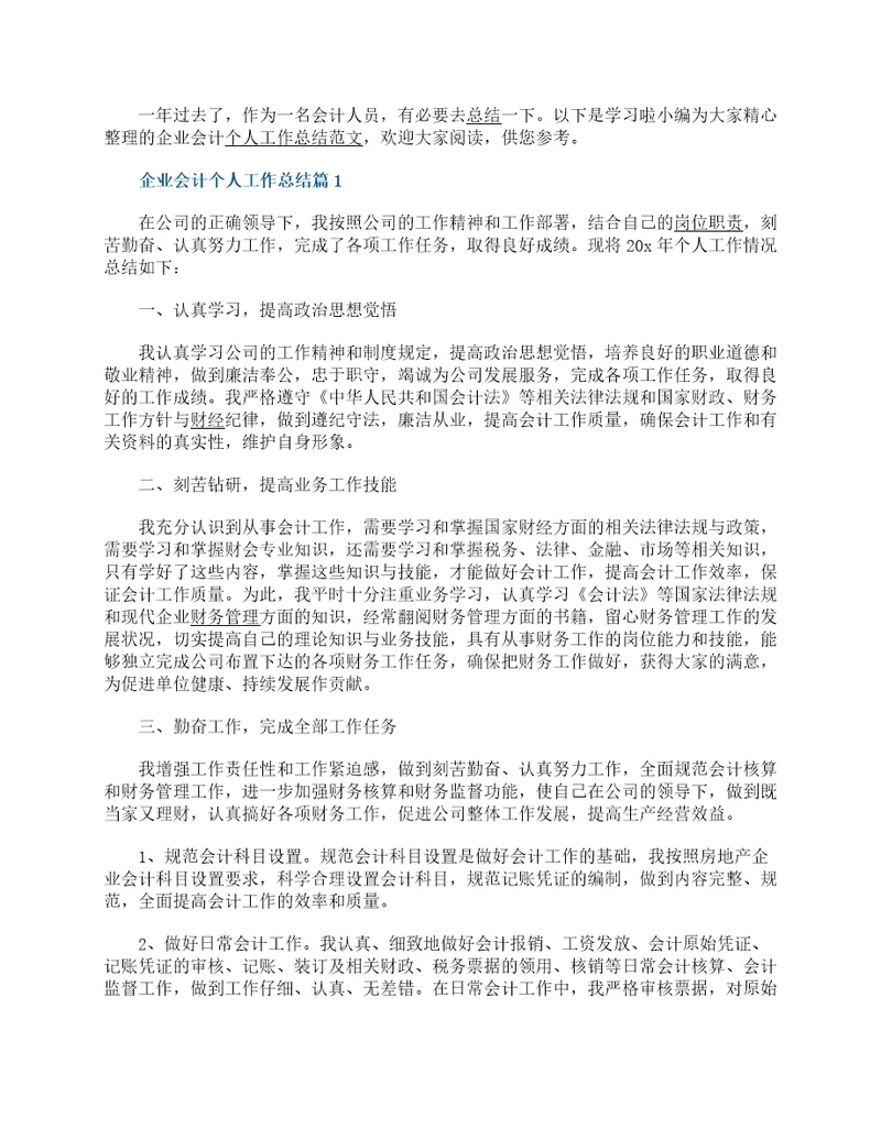企业会计个人工作总结17篇