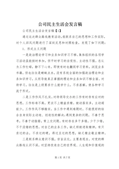 公司民主生活会讲话稿.docx