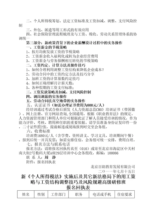 新个人所得税法实施后用工策略与工资结构调整技巧及风险规避培训班