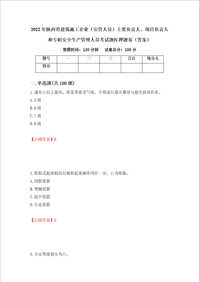 2022年陕西省建筑施工企业安管人员主要负责人、项目负责人和专职安全生产管理人员考试题库押题卷答案第72次