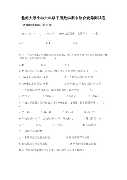 北师大版小学六年级下册数学期末综合素养测试卷附完整答案【精品】.docx