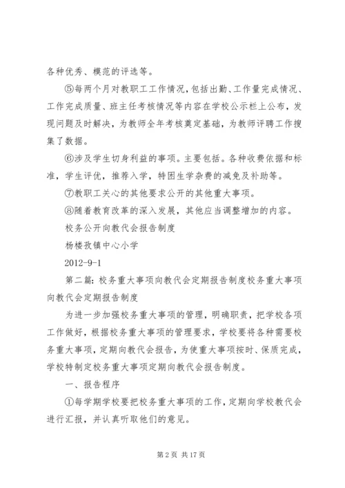 校务公开向教代会报告制度.docx