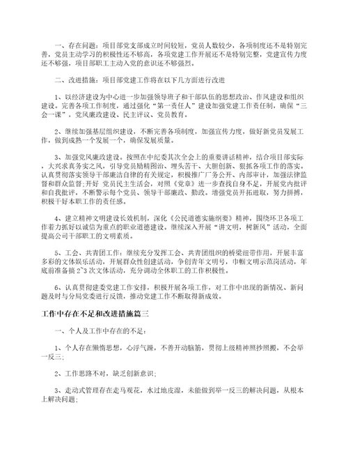 工作中存在不足和改进措施整改措施