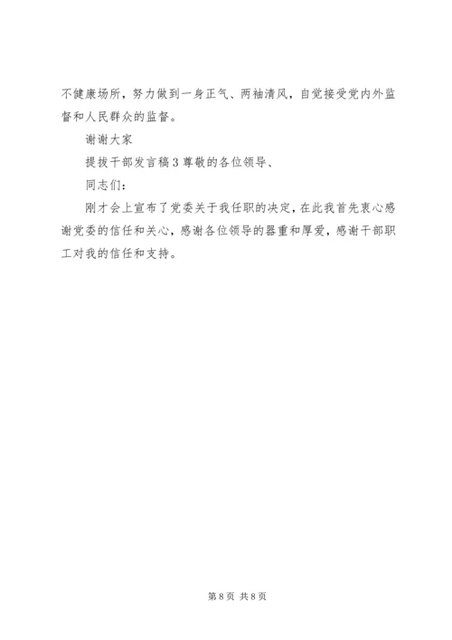 关于提拔干部发言稿.docx