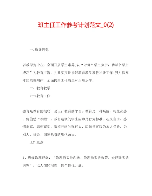 精编班主任工作参考计划范文_)2.docx