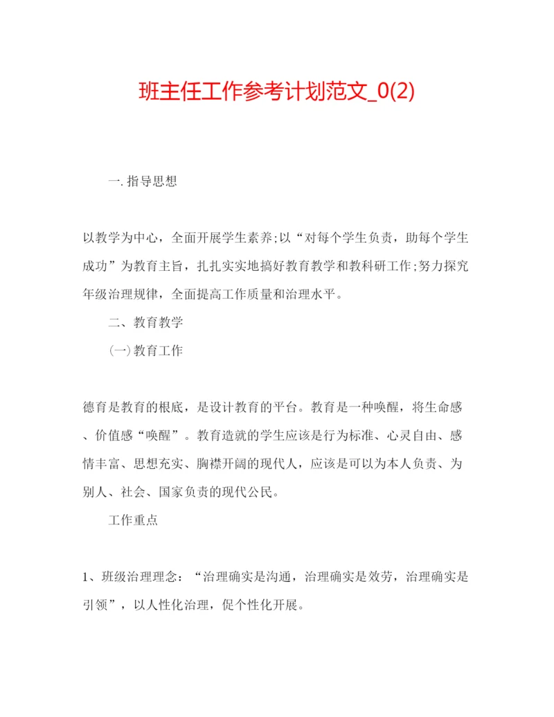 精编班主任工作参考计划范文_)2.docx