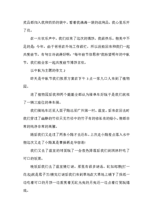 2021以中秋为主题的作文5篇