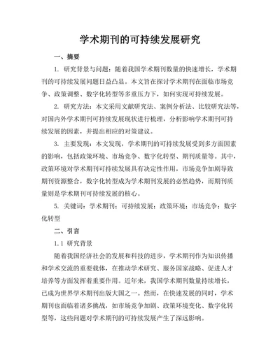 学术期刊的可持续发展研究