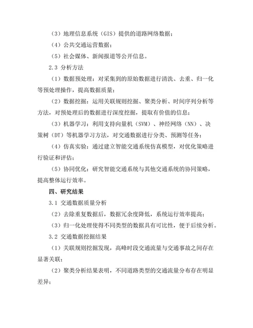 大数据环境下的智能交通系统优化研究