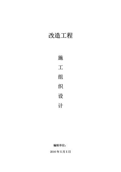 小区室外排水、雨水、道路改造施工组织设计.docx