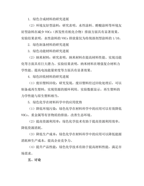 绿色化学在材料科学中的应用研究
