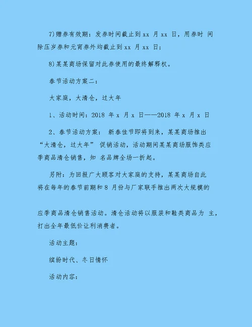 2018春节商场营销策划书