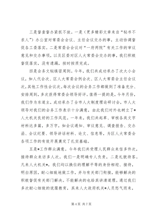 人大办公室主任度述职述廉报告.docx