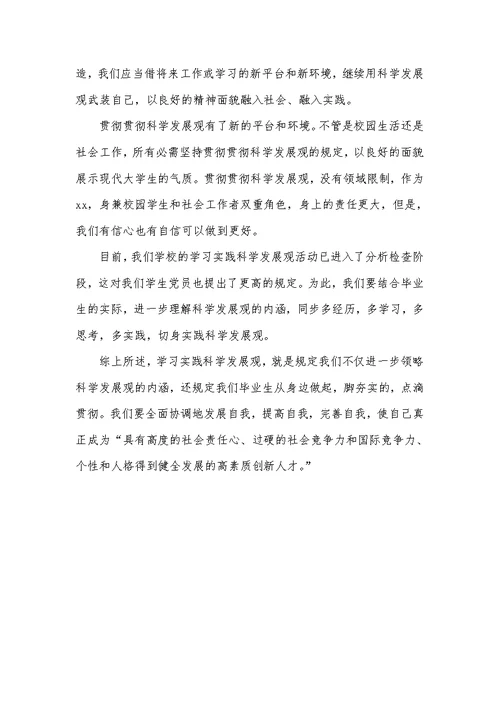 大学毕业生学习实践科学发展观心得