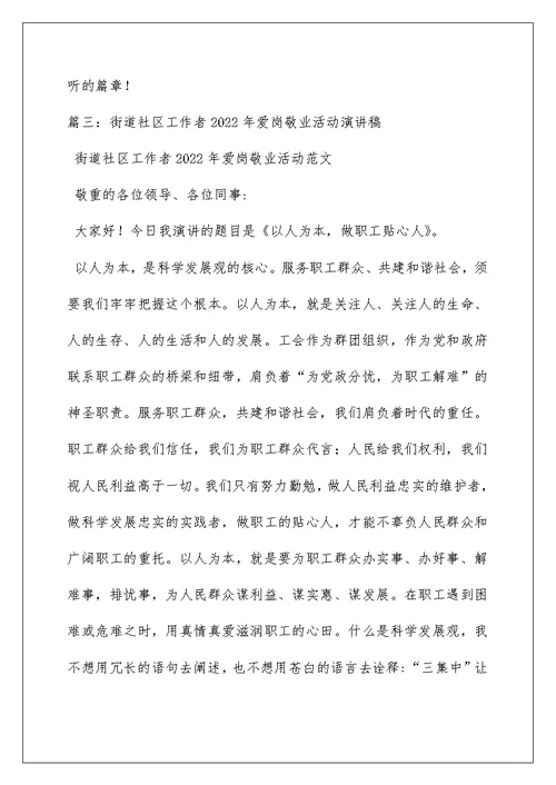 社区爱岗敬业演讲稿5篇