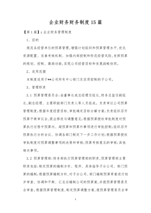 企业财务财务制度15篇.docx