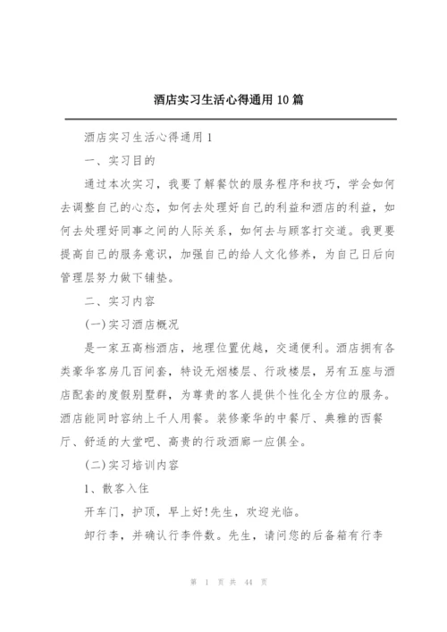 酒店实习生活心得通用10篇.docx