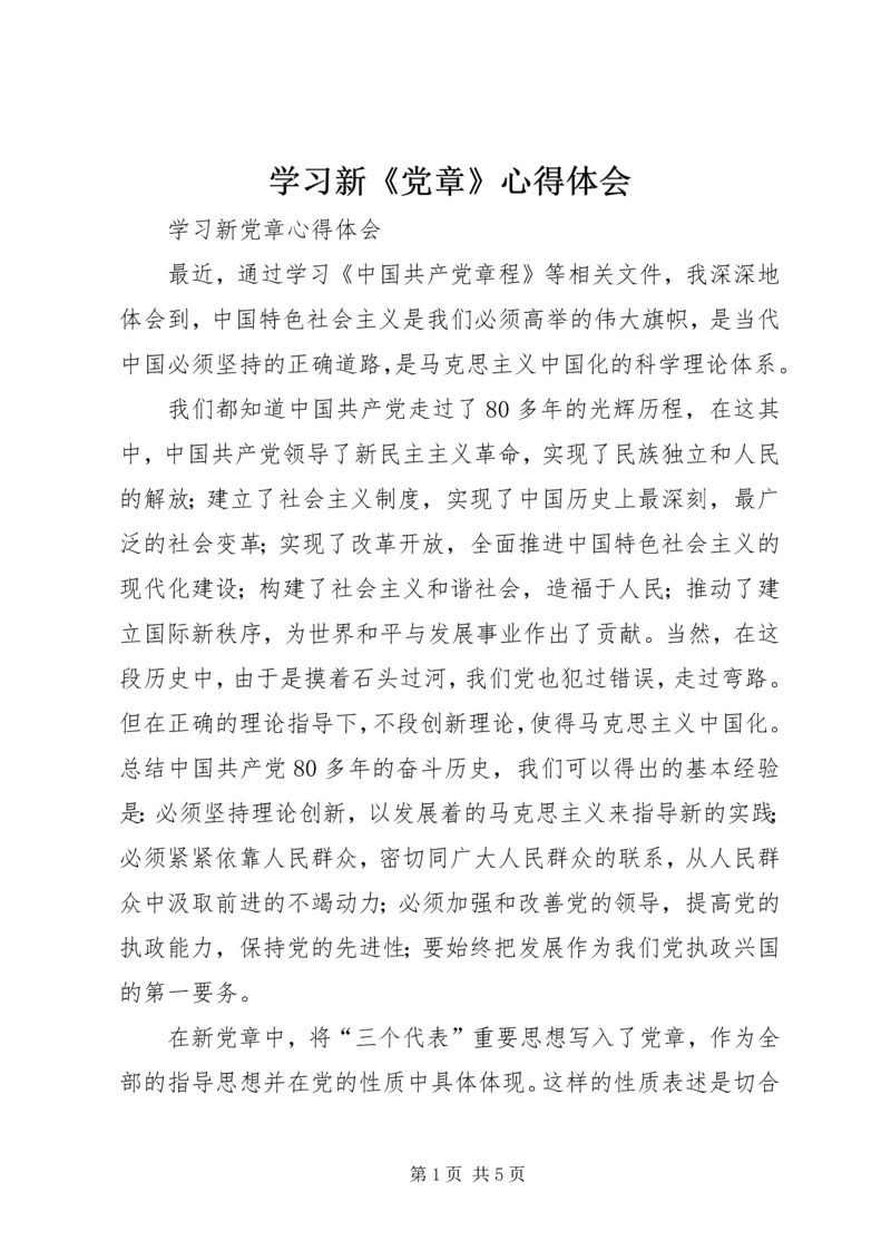 学习新《党章》心得体会 (10).docx