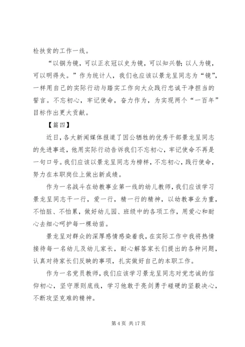 学习景龙呈心得体会大全13篇.docx