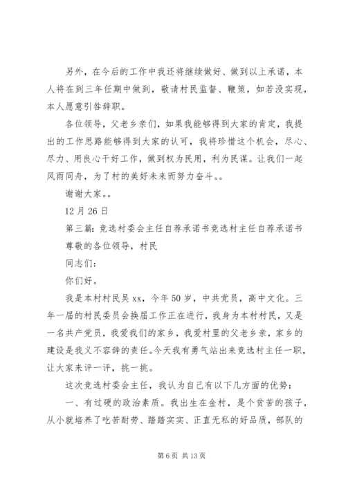 竞选村委会主任三年任期规划承诺书 (2).docx