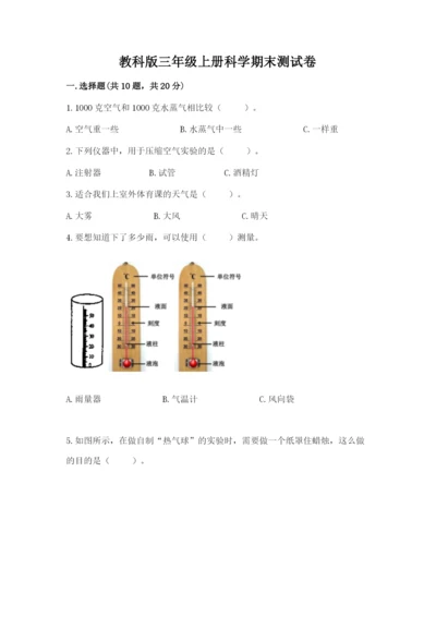 教科版三年级上册科学期末测试卷附答案（实用）.docx