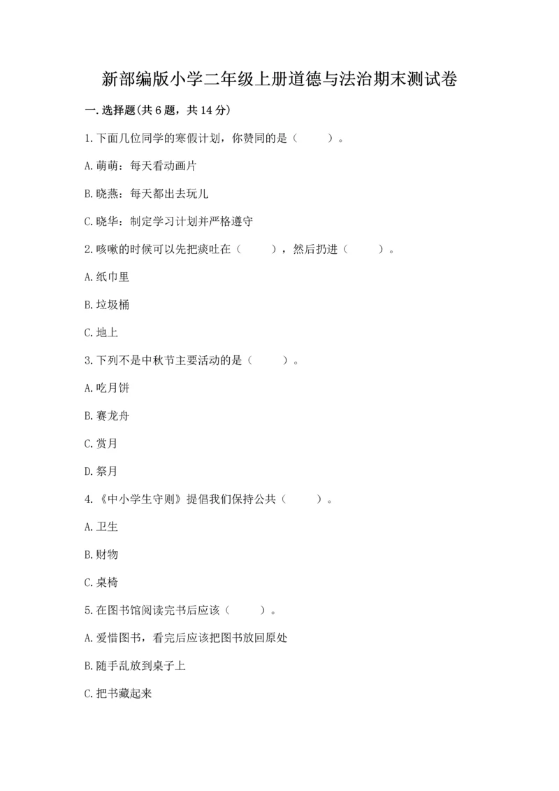 新部编版小学二年级上册道德与法治期末测试卷及答案【全国通用】.docx
