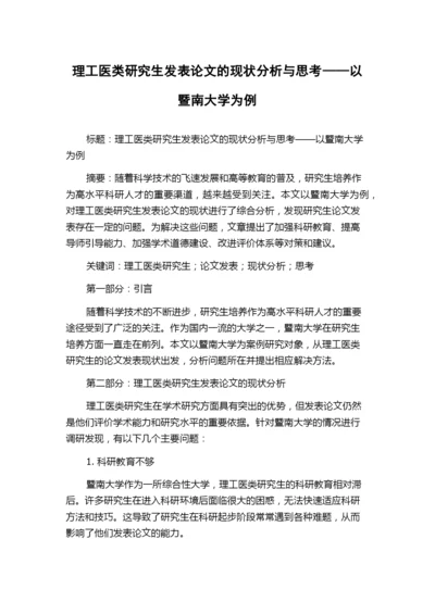 理工医类研究生发表论文的现状分析与思考——以暨南大学为例.docx
