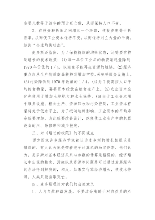 从麦多斯理论看人口资源环境与经济发展的关系论文.docx