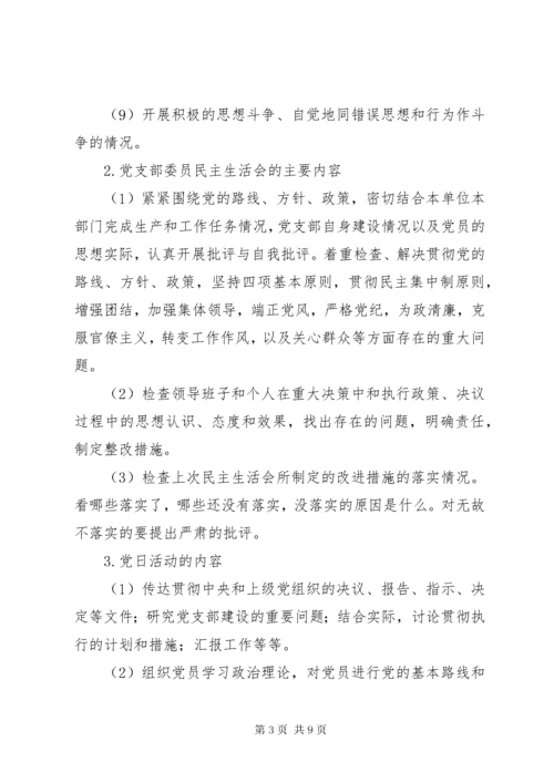 最新精编之党课教育材料-组织生活会、民主生活会和党日活动相关资料.docx