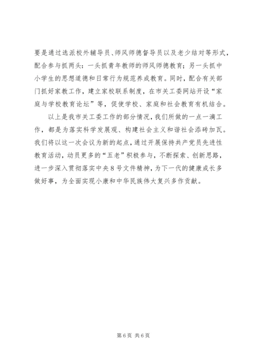 地市关工委在全国表彰大会上的工作汇报 (4).docx