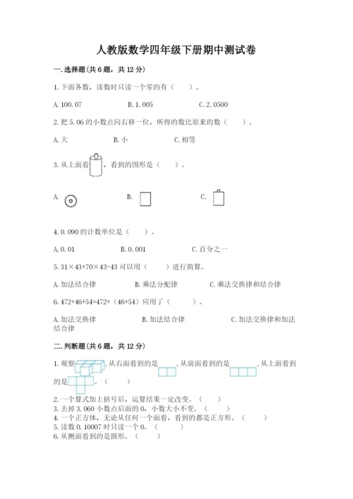人教版数学四年级下册期中测试卷带答案（夺分金卷）.docx