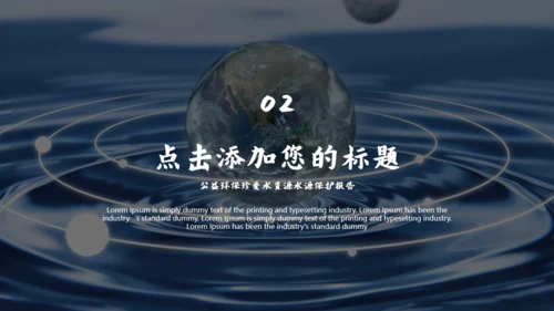 珍爱水资源公益环保水源保护通用PPT模板