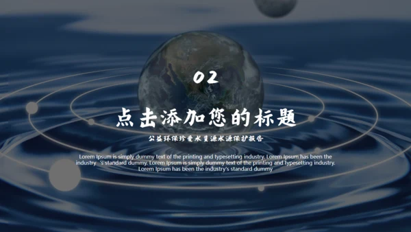 珍爱水资源公益环保水源保护通用PPT模板