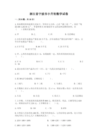 浙江省宁波市小升初数学试卷参考答案.docx