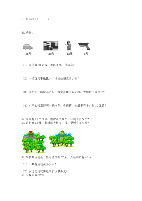 一年级下册数学解决问题100道及参考答案一套.docx