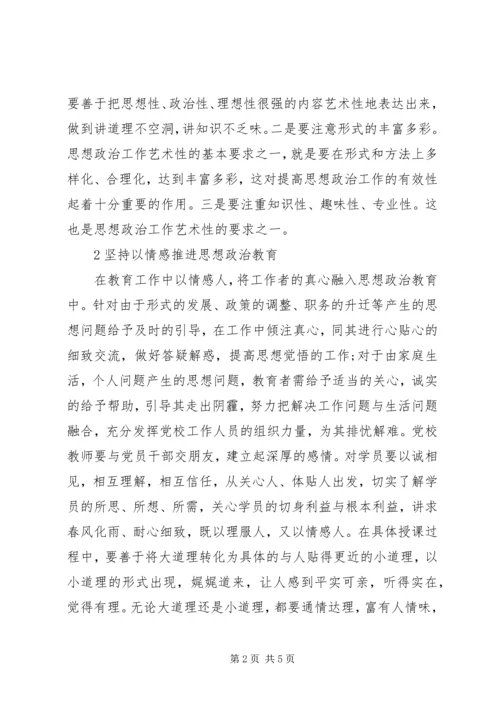 提升党校思政教育实效性.docx