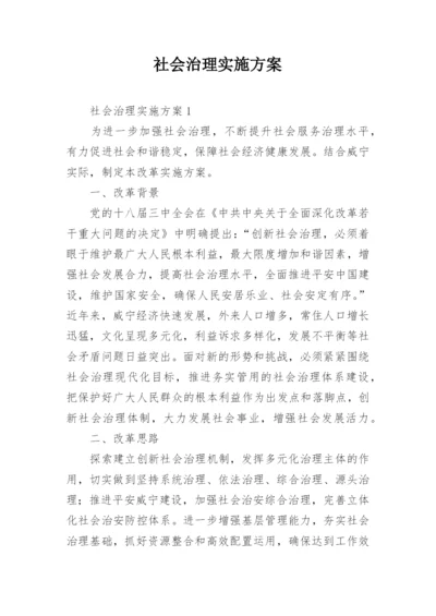 社会治理实施方案.docx