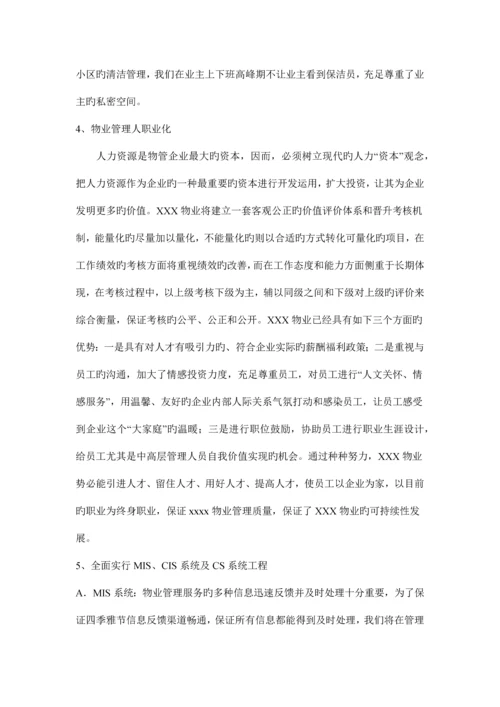 大型住宅小区物业管理方案.docx