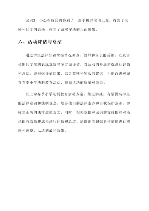 春季小学法制教育活动方案