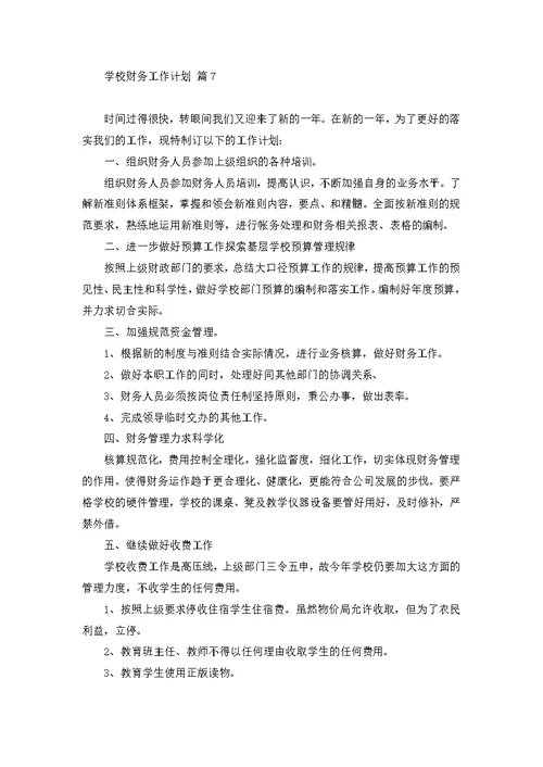 关于学校财务工作计划模板合集十篇