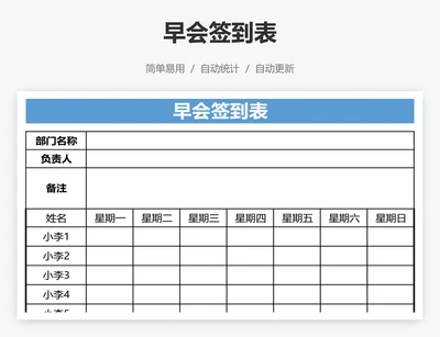 早会签到表