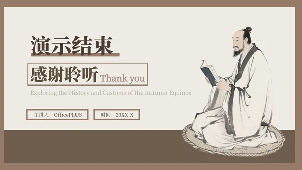 褐色中国风秋分历史与习俗探秘PPT模版