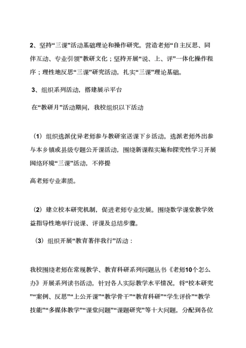 小学教研月活动专项方案.docx