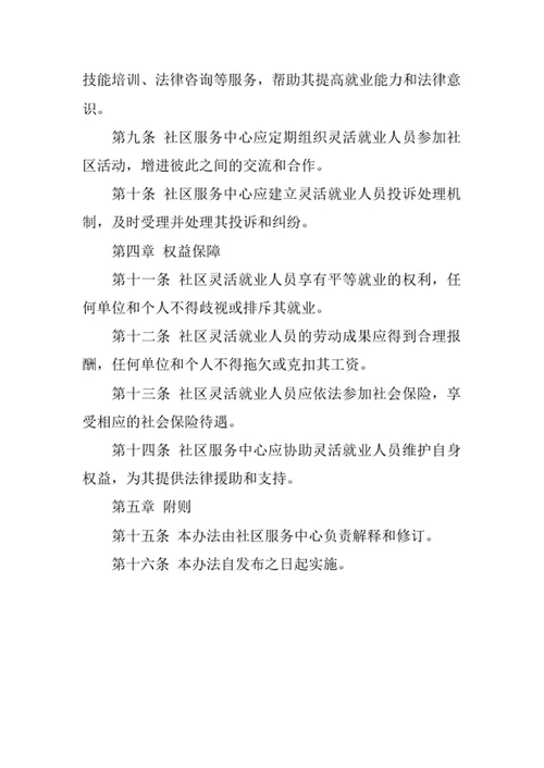 社区灵活就业人员管理办法