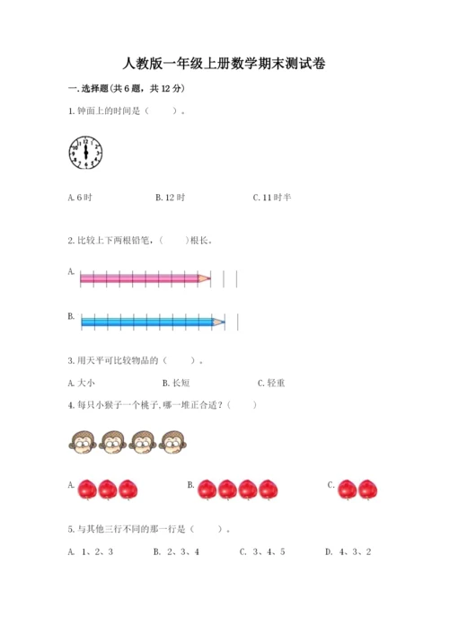 人教版一年级上册数学期末测试卷及参考答案（新）.docx